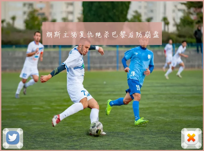 朗斯主场复仇绝杀巴黎后防崩盘