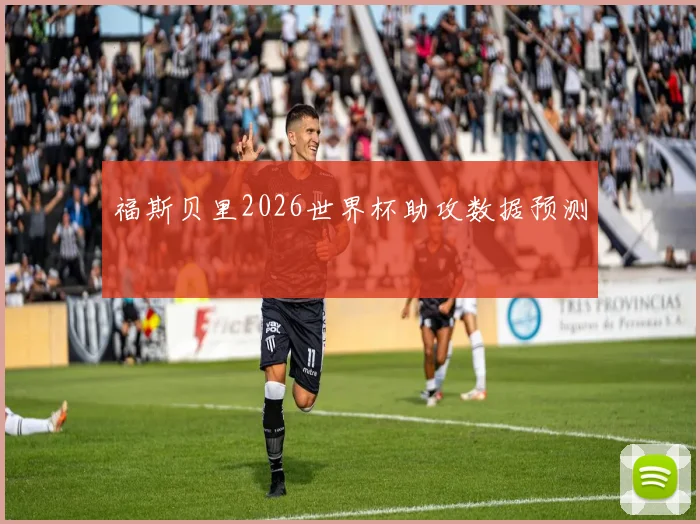 福斯贝里2026世界杯助攻数据预测