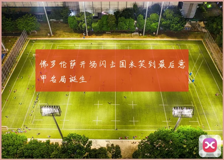 佛罗伦萨开场闪击国米笑到最后意甲名局诞生