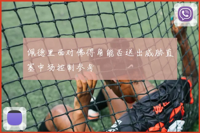 佩德里面对佛得角能否送出威胁直塞中场控制参考