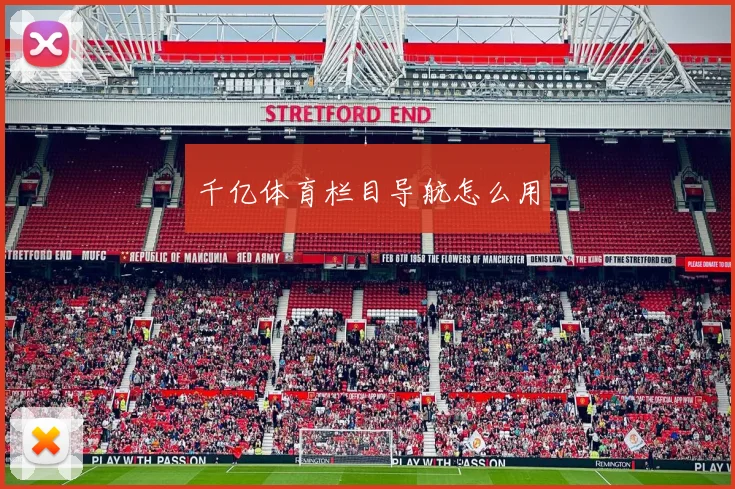 千亿体育栏目导航怎么用