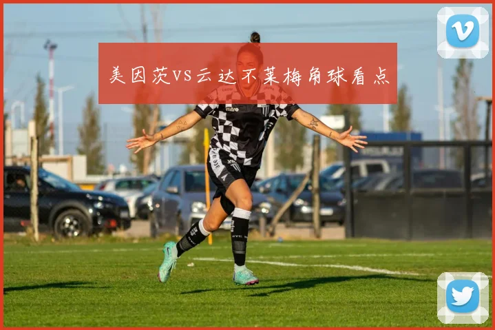 美因茨vs云达不莱梅角球看点