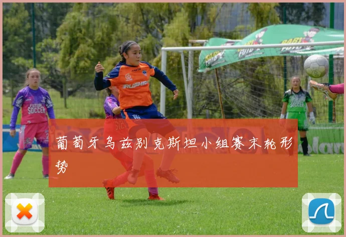 葡萄牙乌兹别克斯坦小组赛末轮形势