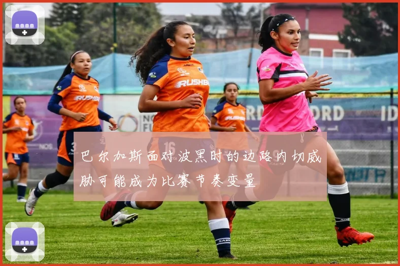 巴尔加斯面对波黑时的边路内切威胁可能成为比赛节奏变量