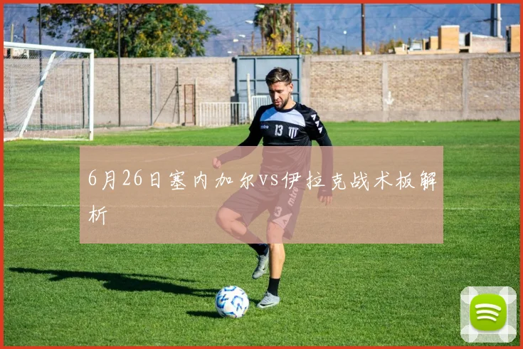 6月26日塞内加尔vs伊拉克战术板解析