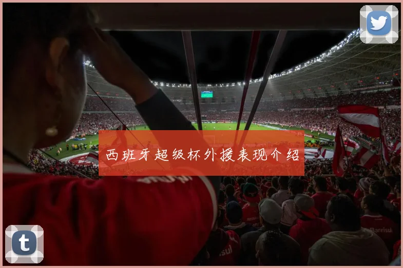 西班牙超级杯外援表现介绍
