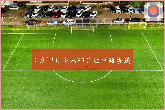 6月19日海地vs巴西中路渗透