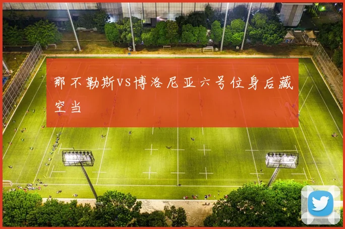那不勒斯vs博洛尼亚六号位身后藏空当