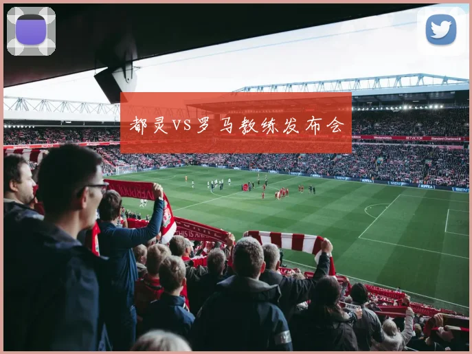 都灵vs罗马教练发布会