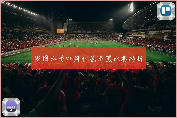 斯图加特vs拜仁慕尼黑比赛转折