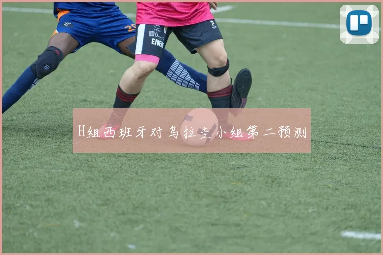 H组西班牙对乌拉圭小组第二预测