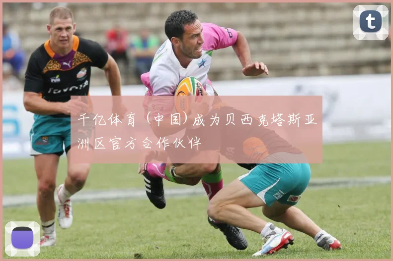 千亿体育 (中国)成为贝西克塔斯亚洲区官方合作伙伴