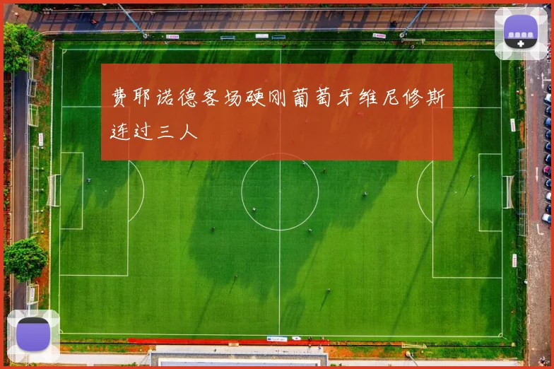 费耶诺德客场硬刚葡萄牙维尼修斯连过三人