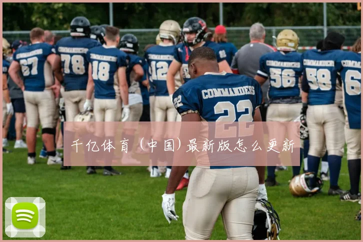 千亿体育 (中国)最新版怎么更新