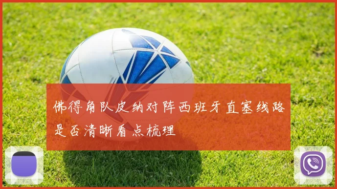 佛得角队皮纳对阵西班牙直塞线路是否清晰看点梳理