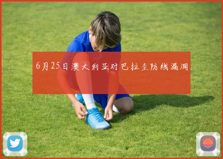 6月25日澳大利亚对巴拉圭防线漏洞