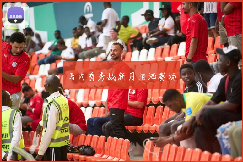马内首秀战新月泪洒赛场